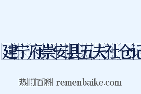 建宁府崇安县五夫社仓记是什么意思的图片